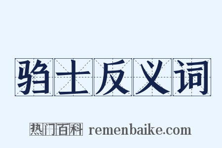 驺士反义词是什么意思的图片